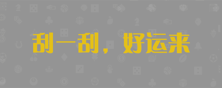 加拿大28精准预测,28开奖预测,无双预测